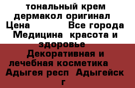 тональный крем дермакол оригинал › Цена ­ 1 050 - Все города Медицина, красота и здоровье » Декоративная и лечебная косметика   . Адыгея респ.,Адыгейск г.